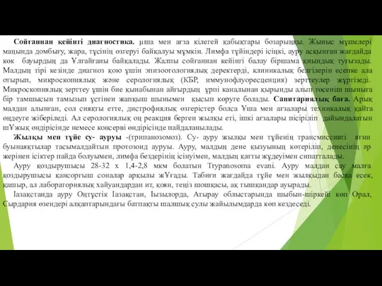 Сойғаннан кейiнгi диагностика. µша мен ағза кiлегей қабықтары бозарыңқы. Жыныс