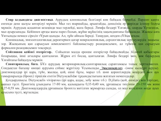 Сояр алдындағы диагностика. Аурудың клиникалық белгiлерi көп байқала бермейдi. Паразит