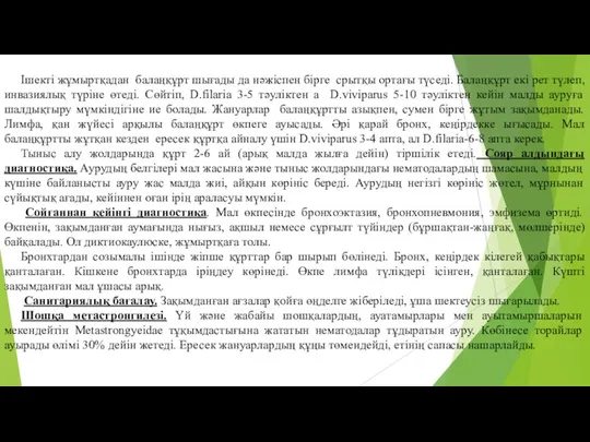 Ішекті жұмыртқадан балаңқұрт шығады да нәжіспен бірге срытқы ортағы түседі.