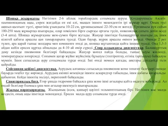 Шошқа аскаридозы Негізінен 2-6 айлық торайлардың созымалы ауруы. Қоздырушысы Ascaris