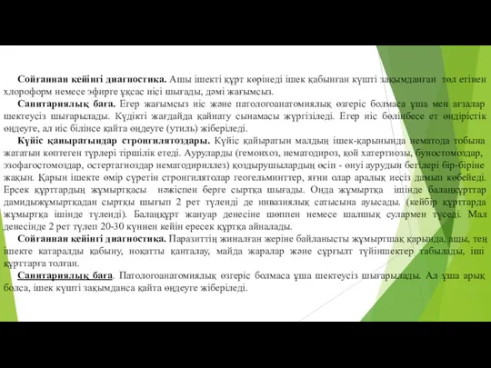 Сойғаннан кейінгі диагностика. Ашы ішекті құрт көрінеді ішек қабынған күшті