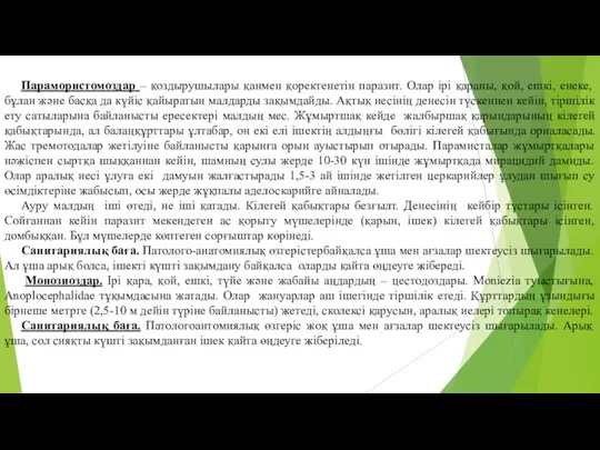 Парамористомоздар – қоздырушылары қанмен қоректенетін паразит. Олар ірі қараны, қой,