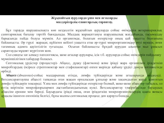 Жұқпайтын ауруларда ұша мен ағзаларды малдәрiгерлiк-санитарлық сараптау. Бұл тарауда шаруашылықта