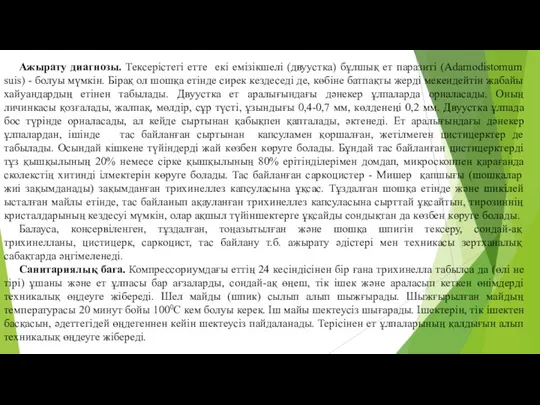 Ажырату диагнозы. Тексерiстегi етте екi емiзiкшелi (двуустка) бұлшық ет паразитi