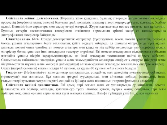 Сойғаннан кейiнгi диагногстика. Жүректiң және қаңқаның бұлшық еттерiнде дегенеративтi-некроздық процестiң