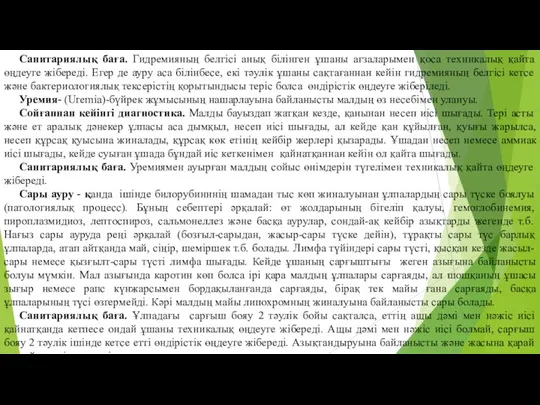 Санитариялық баға. Гидремияның белгiсi анық бiлiнген ұшаны ағзаларымен қоса техникалық