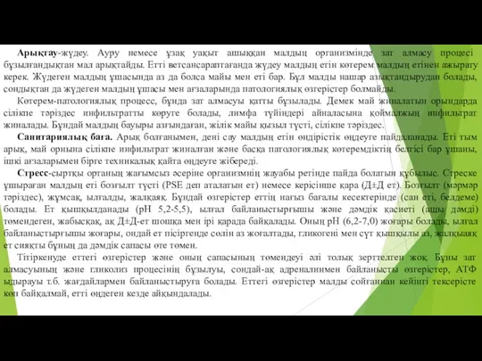 Арықтау-жүдеу. Ауру немесе ұзақ уақыт ашыққан малдың организмiнде зат алмасу