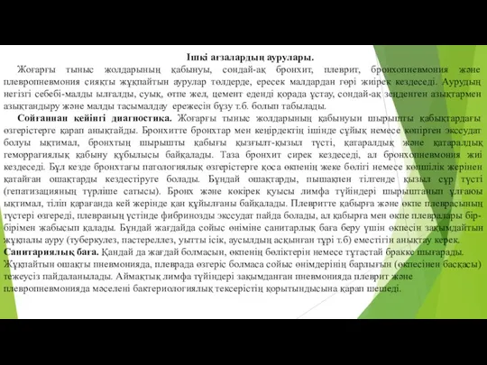 Iшкi ағзалардың аурулары. Жоғарғы тыныс жолдарының қабынуы, сондай-ақ бронхит, плеврит,