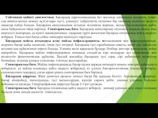 Сойғаннан кейiнгi диагностика. Бауырдың паренхимасының бет жағында алғашқыда қызарған, сонан