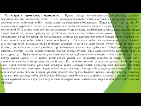 Ұлпалардың термиялық зақымдануы. Бұның iшiнде ветеринариялық-санитариялық сараптау тәжiрибесiнде жиi кездесетiнi