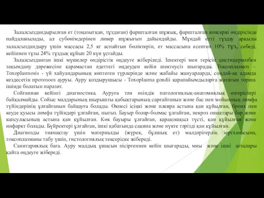 Залалсыздандырылған ет (тоңазытқан, тұздаған) фаршталған шұжық, фаршталған консервi өндiрiсiнде пайдаланылады,