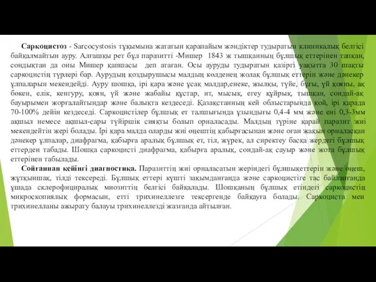 Саркоцистоз - Sarcocystosis тұқымына жататын қарапайым жәндiктер тудыратын клиникалық белгiсi