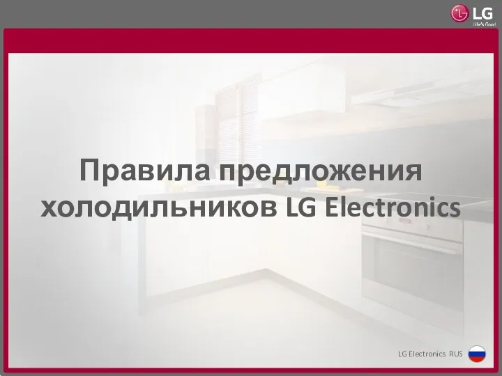 Правила предложения холодильников LG Electronics
