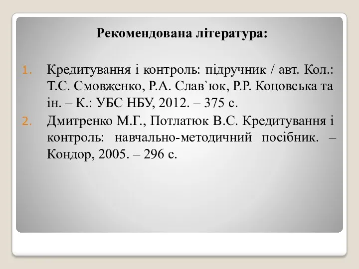 Рекомендована література: Кредитування і контроль: підручник / авт. Кол.: Т.С.