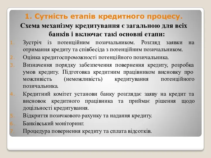 1. Сутність етапів кредитного процесу. Схема механізму кредитування є загальною