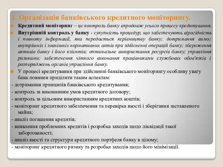 1. Організація банківського кредитного моніторингу. Кредитний моніторинг – це контроль