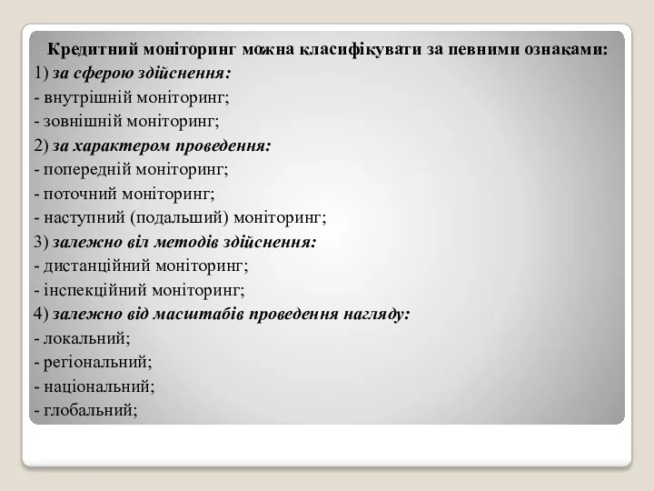 Кредитний моніторинг можна класифікувати за певними ознаками: 1) за сферою