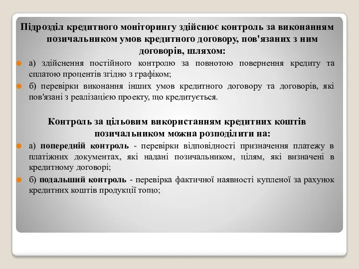 Підрозділ кредитного моніторингу здійснює контроль за виконанням позичальником умов кредитного