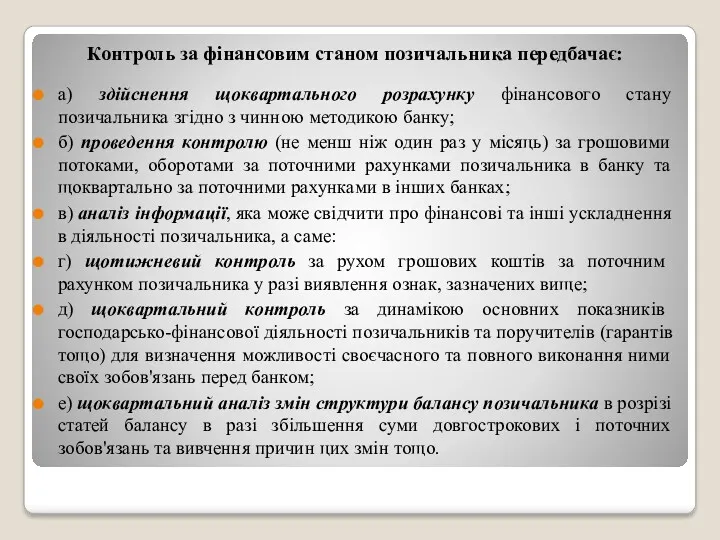 Контроль за фінансовим станом позичальника передбачає: а) здійснення щоквартального розрахунку