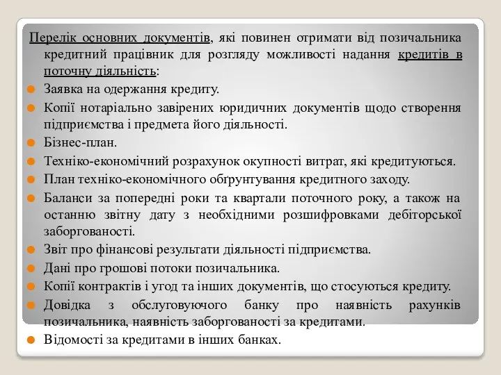 Перелік основних документів, які повинен отримати від позичальника кредитний працівник