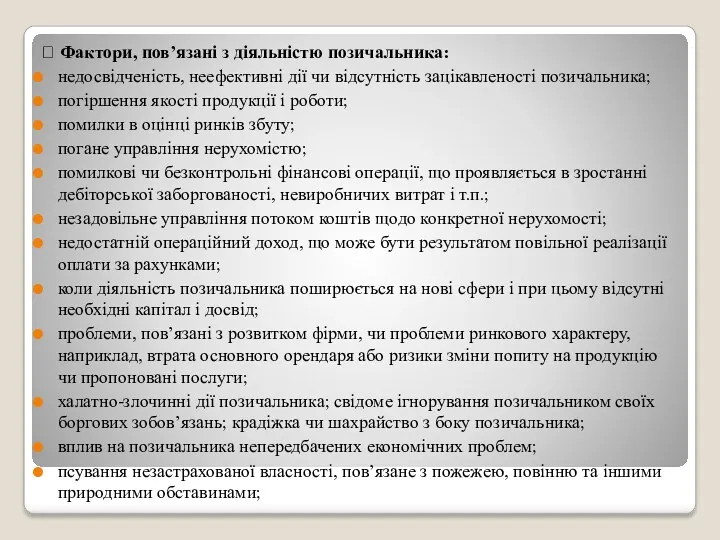 ? Фактори, пов’язані з діяльністю позичальника: недосвідченість, неефективні дії чи