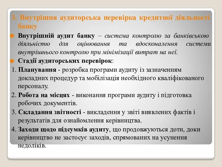 3. Внутрішня аудиторська перевірка кредитної діяльності банку Внутрішній аудит банку