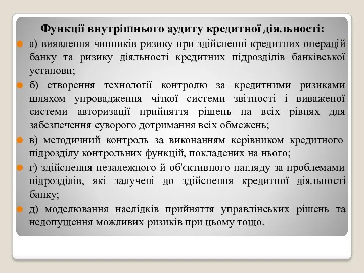 Функції внутрішнього аудиту кредитної діяльності: а) виявлення чинників ризику при