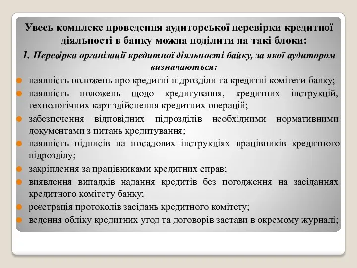 Увесь комплекс проведення аудиторської перевірки кредитної діяльності в банку можна