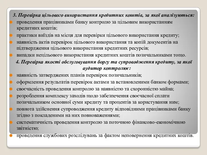 3. Перевірка цільового використання кредитних коштів, за якої аналізуються: проведення