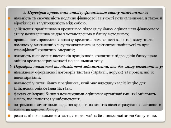 5. Перевірка проведення аналізу фінансового стану позичальника: наявність та своєчасність