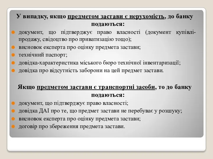 У випадку, якщо предметом застави є нерухомість, до банку подаються: