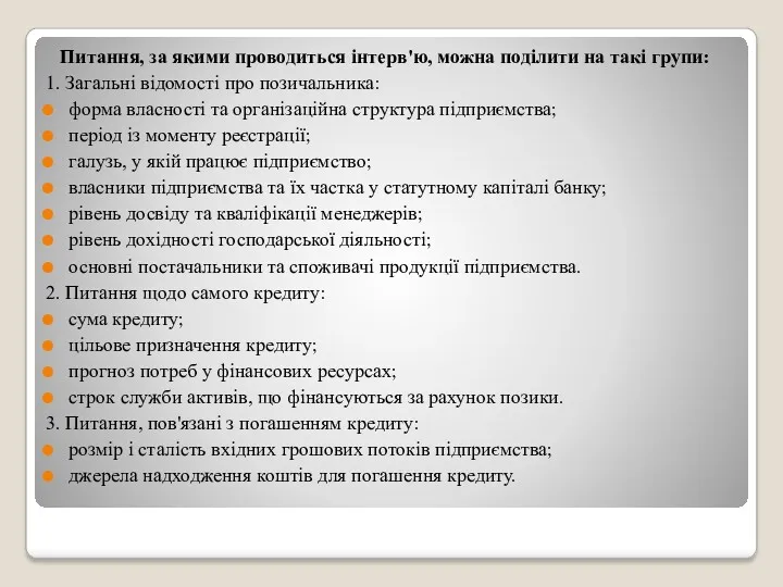 Питання, за якими проводиться інтерв'ю, можна поділити на такі групи: