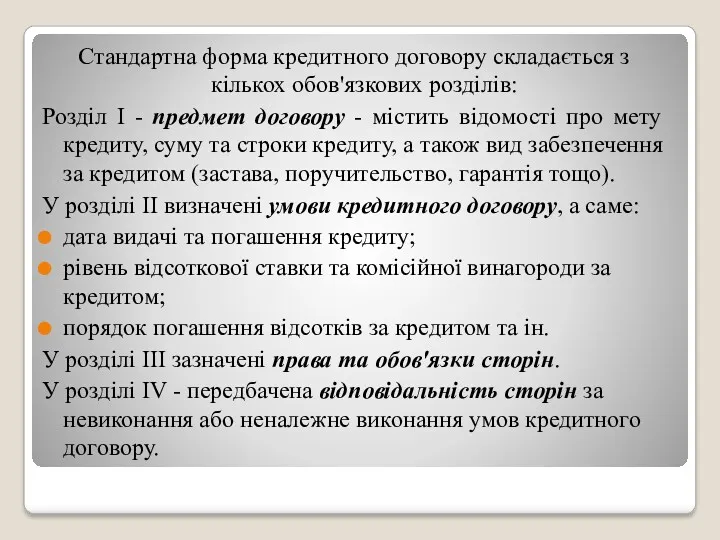 Стандартна форма кредитного договору складається з кількох обов'язкових розділів: Розділ