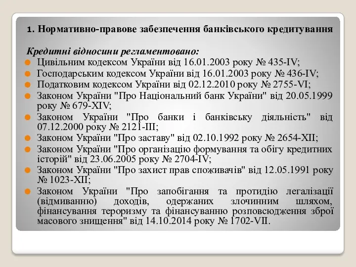 1. Нормативно-правове забезпечення банківського кредитування Кредитні відносини регламентовано: Цивільним кодексом