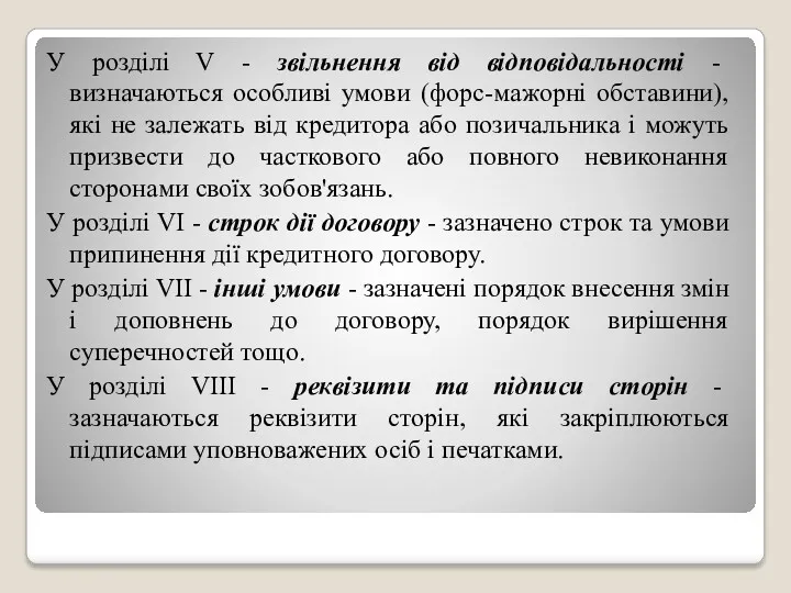 У розділі V - звільнення від відповідальності - визначаються особливі