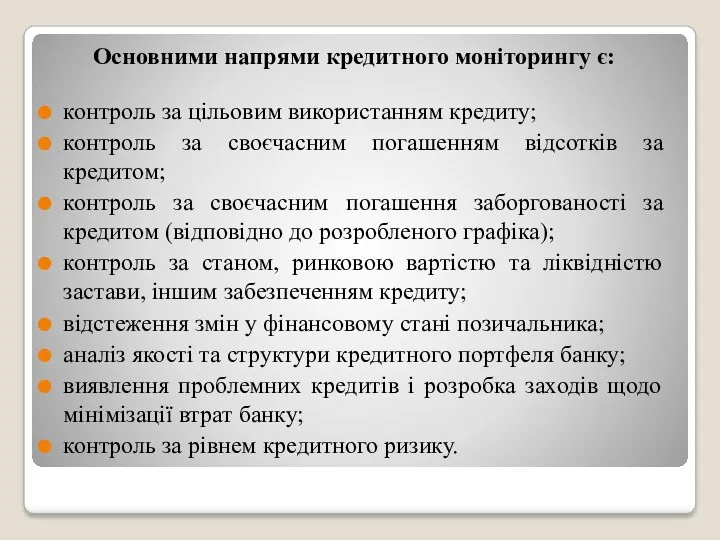 Основними напрями кредитного моніторингу є: контроль за цільовим використанням кредиту;