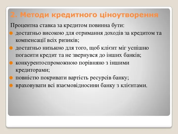 2. Методи кредитного ціноутворення Процентна ставка за кредитом повинна бути: