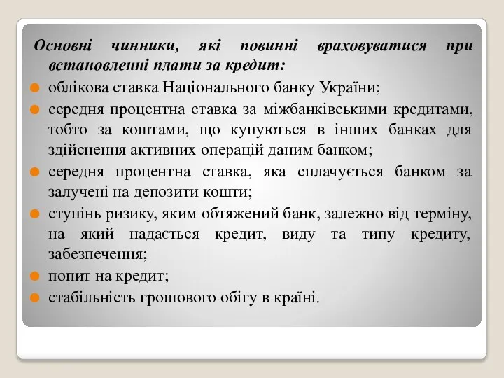 Основні чинники, які повинні враховуватися при встановленні плати за кредит: