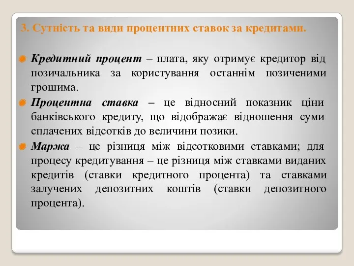 3. Сутність та види процентних ставок за кредитами. Кредитний процент