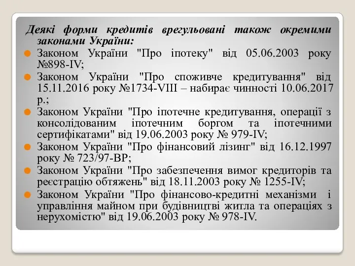 Деякі форми кредитів врегульовані також окремими законами України: Законом України