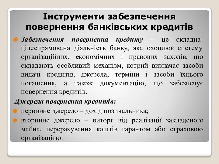 Інструменти забезпечення повернення банківських кредитів Забезпечення повернення кредиту – це