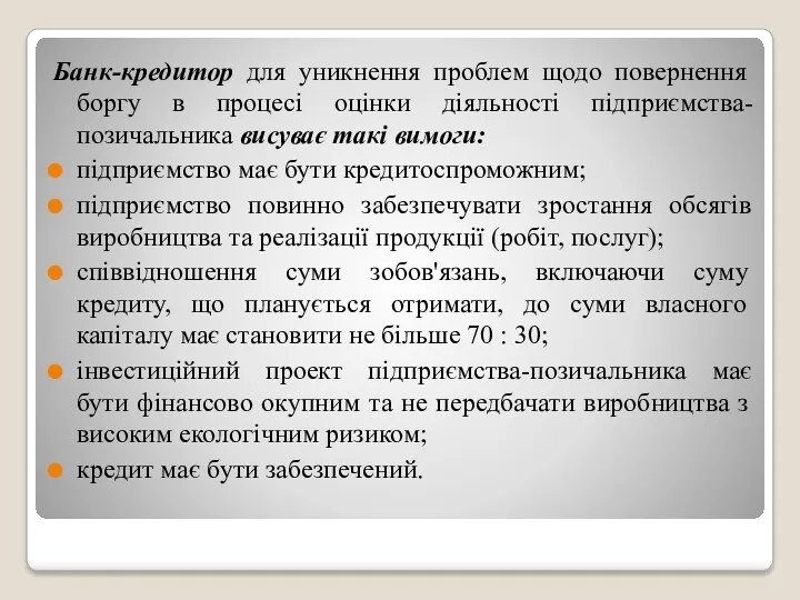 Банк-кредитор для уникнення проблем щодо повернення боргу в процесі оцінки