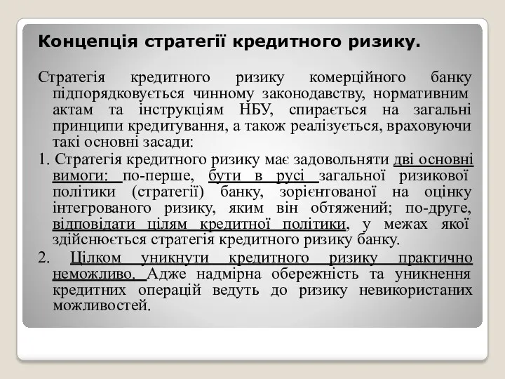 Концепція стратегії кредитного ризику. Стратегія кредитного ризику комерційного банку підпорядковується