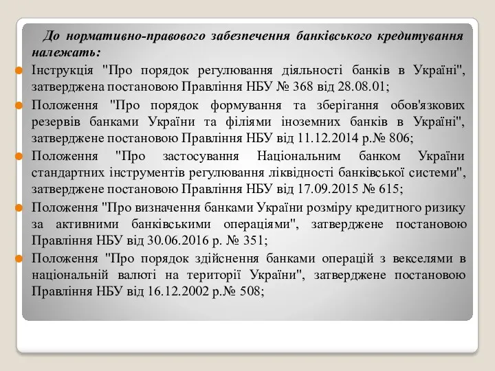 До нормативно-правового забезпечення банківського кредитування належать: Інструкція "Про порядок регулювання