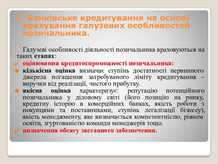 1. Банківське кредитування на основі врахування галузевих особливостей позичальника. Галузеві