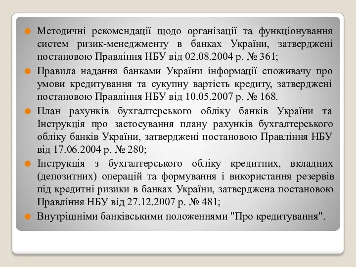 Методичні рекомендації щодо організації та функціонування систем ризик-менеджменту в банках