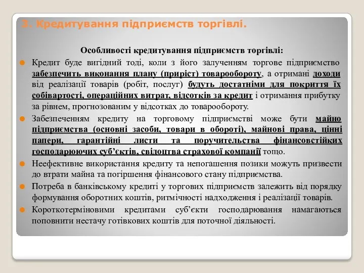 3. Кредитування підприємств торгівлі. Особливості кредитування підприємств торгівлі: Кредит буде