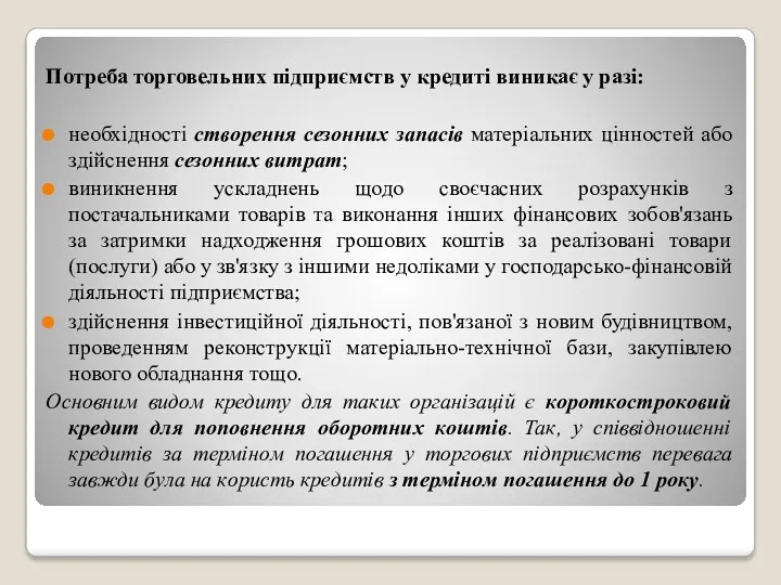 Потреба торговельних підприємств у кредиті виникає у разі: необхідності створення