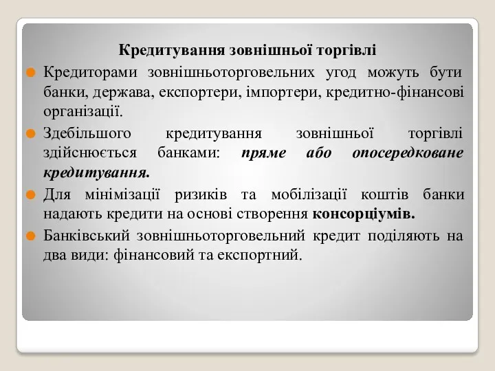 Кредитування зовнішньої торгівлі Кредиторами зовнішньоторговельних угод можуть бути банки, держава,