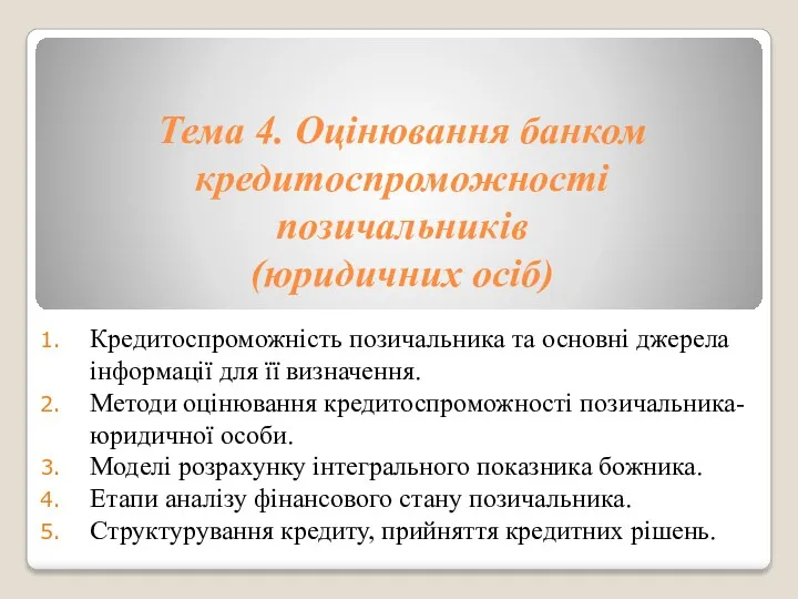 Тема 4. Оцінювання банком кредитоспроможності позичальників (юридичних осіб) Кредитоспроможність позичальника